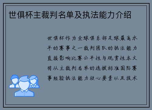 世俱杯主裁判名单及执法能力介绍