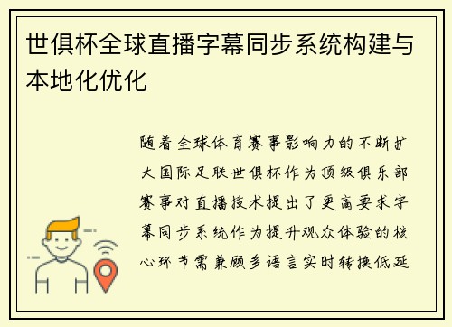 世俱杯全球直播字幕同步系统构建与本地化优化