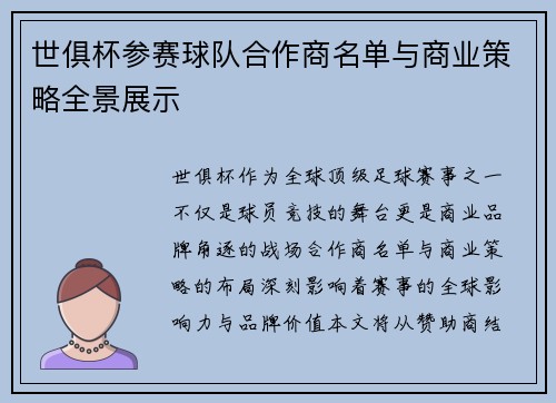 世俱杯参赛球队合作商名单与商业策略全景展示