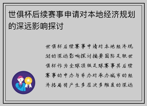 世俱杯后续赛事申请对本地经济规划的深远影响探讨
