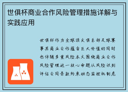 世俱杯商业合作风险管理措施详解与实践应用