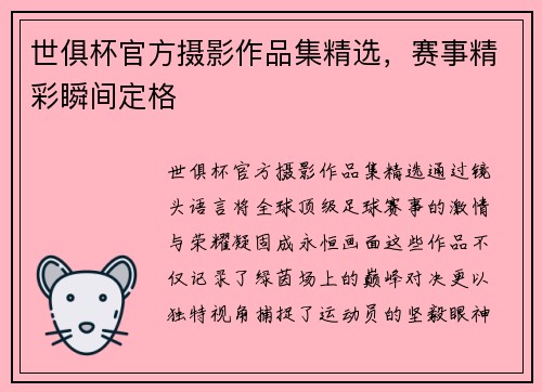 世俱杯官方摄影作品集精选，赛事精彩瞬间定格