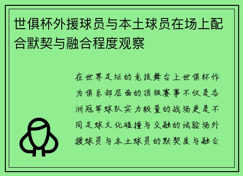 世俱杯外援球员与本土球员在场上配合默契与融合程度观察