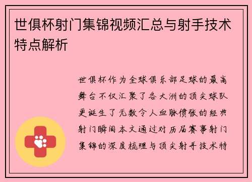 世俱杯射门集锦视频汇总与射手技术特点解析