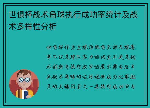 世俱杯战术角球执行成功率统计及战术多样性分析