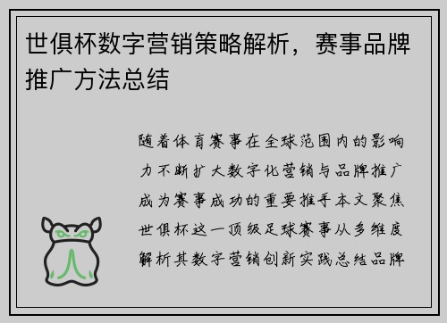 世俱杯数字营销策略解析，赛事品牌推广方法总结