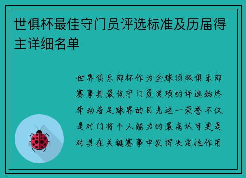 世俱杯最佳守门员评选标准及历届得主详细名单
