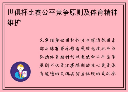 世俱杯比赛公平竞争原则及体育精神维护