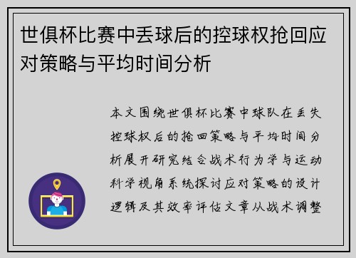 世俱杯比赛中丢球后的控球权抢回应对策略与平均时间分析