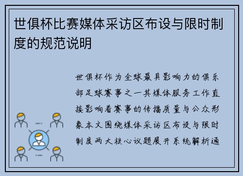 世俱杯比赛媒体采访区布设与限时制度的规范说明
