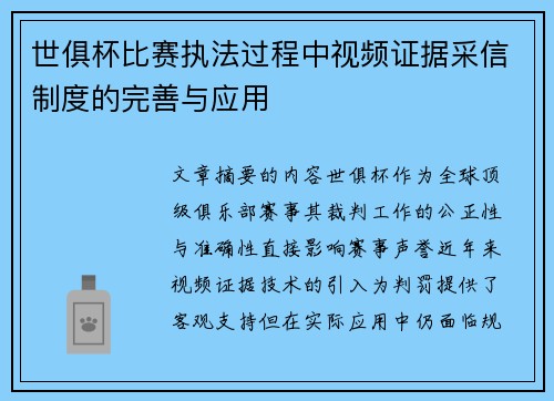 世俱杯比赛执法过程中视频证据采信制度的完善与应用