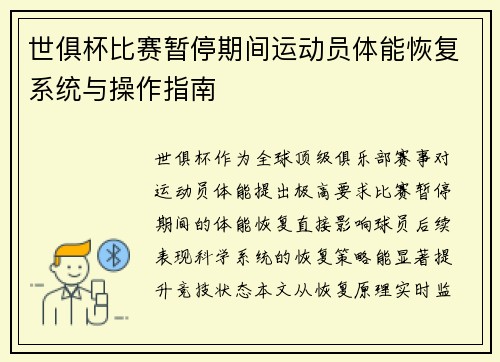 世俱杯比赛暂停期间运动员体能恢复系统与操作指南