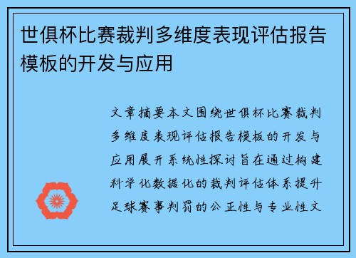 世俱杯比赛裁判多维度表现评估报告模板的开发与应用