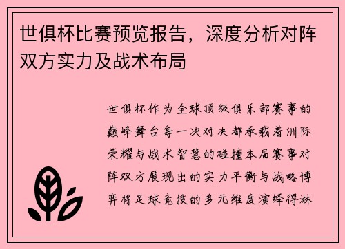 世俱杯比赛预览报告，深度分析对阵双方实力及战术布局