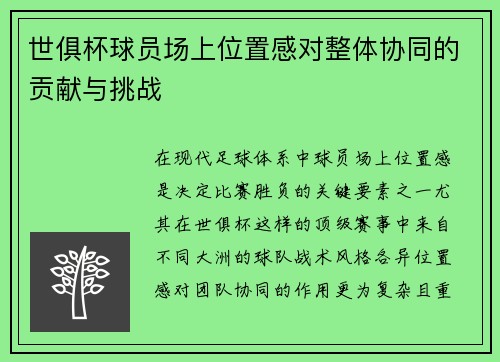 世俱杯球员场上位置感对整体协同的贡献与挑战