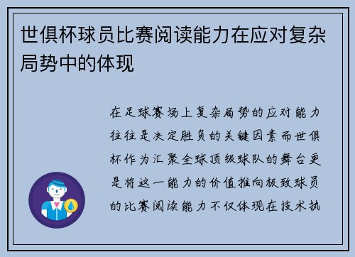 世俱杯球员比赛阅读能力在应对复杂局势中的体现