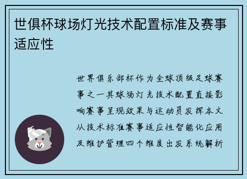 世俱杯球场灯光技术配置标准及赛事适应性