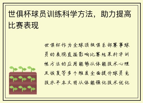 世俱杯球员训练科学方法，助力提高比赛表现