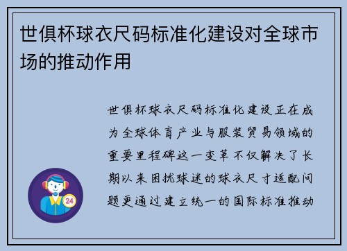 世俱杯球衣尺码标准化建设对全球市场的推动作用